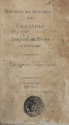 Эккартсгаузен К.Г. Взгляд на будущее, или Сказания о девятнадцатом столетии / [Пер. Ивана Шамшина]. СПб., 1813.